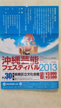 沖縄芸能フェスティバル2013