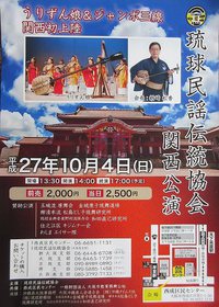 琉球民謡伝統協会・関西公演 2015/07/22 13:42:16
