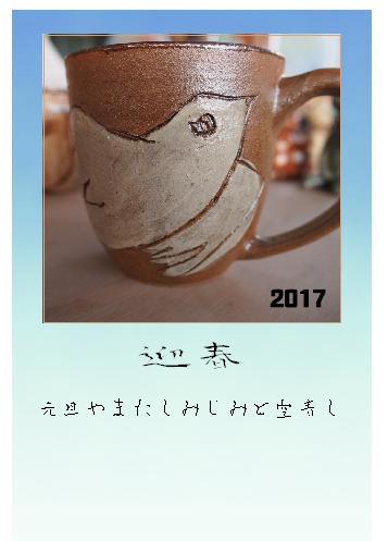 2017年賀　とり年