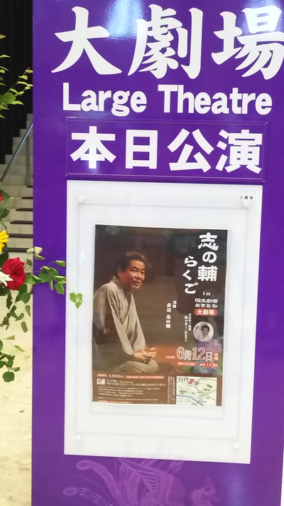志の輔らくご