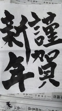 書き初め 2017/01/04 23:55:00