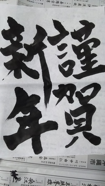書き初め