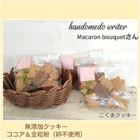 Macaron bouquetさん、こくま無添加クッキー