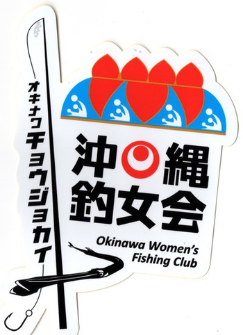 沖縄釣女会より６月釣行会へのお誘い。今度は『五目釣り』です。