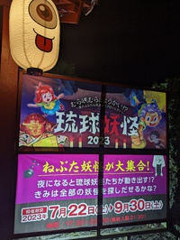 むら咲むら　琉球妖怪 2023/07/23 05:05:58