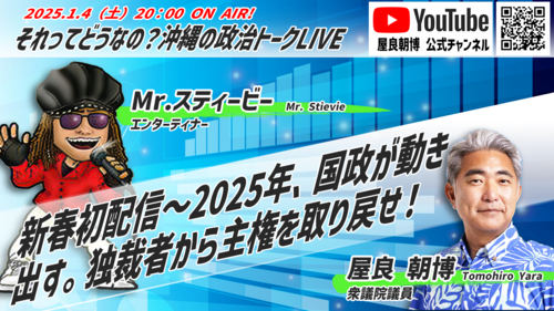 明日20時初配信4日（土）#独裁者から主権を取り戻せ＠それってどうなの？沖縄の政治トークLive Vol.79！