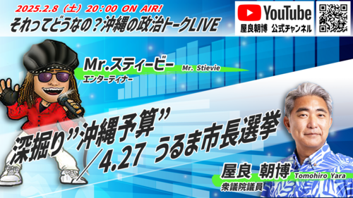 今夜20時配信！深掘り沖縄予算＆うるま市長選＠それってどうなの？沖縄の政治トークLive Vol.81！