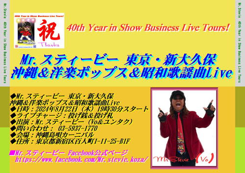 芸歴40周年関東Liveツアー大成功＆米が買えない自公悪政権 SP@8/28＠グッモーニン！ コザ Part.1454！