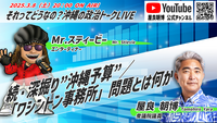 8（土）20時配信！沖縄予算＆ワシントン事務所問題とは何か＠それってどうなの？沖縄の政治トークLive Vol.83！