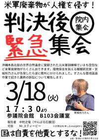 残り25名！3/18(火)参加50名要予約＠宮城秋乃さん判決後緊急院内集会 米軍廃棄物が人権を侵す！