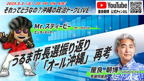 今夜（土）20時ライブ配信！うるま市長選振り返り＠それってどうなの？沖縄の政治トークLive Vol.86！