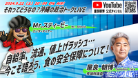 今夜20時配信！食料自給率＆流通 食の安全保障＠それってどうなの？沖縄の政治トークLive Vol.73！