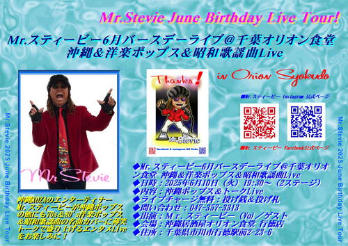 Mr.スティービー6月バースデーライブ＠千葉オリオン食堂 沖縄＆洋楽ポップス＆昭和歌謡曲Live！
