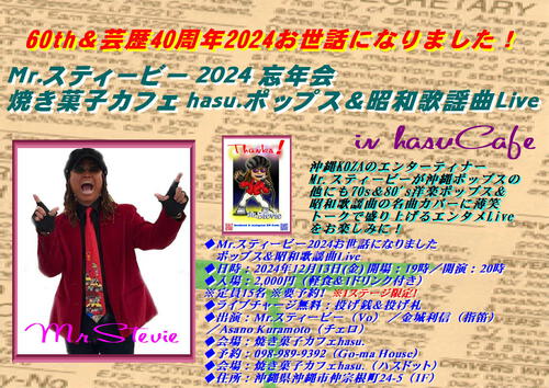 チェロ Asano Kuramoto 出演！Mr.スティービー2024 お世話になりました ポップス昭和歌謡曲Live！