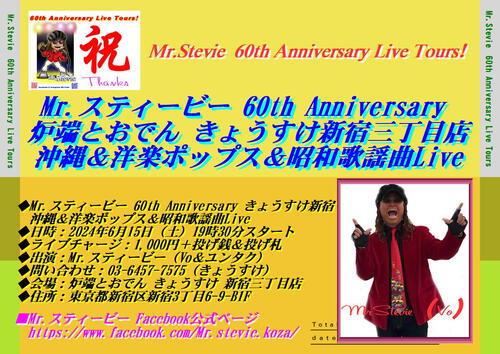 今週スタート！Mr.スティービー芸歴40周年記念6会場Live ＆60th Anniversary Live ツアー！