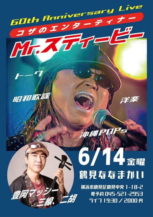 今週スタート！Mr.スティービー芸歴40周年記念6会場Live ＆60th Anniversary Live ツアー！