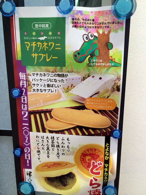 Mr スティービーのkoza薄笑ブログ 大阪土産は豊中市 津の国屋のマチカネワニ サブレー