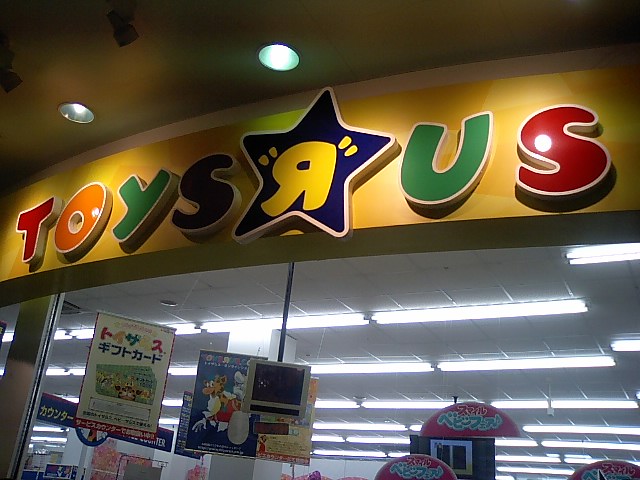 トイザラス