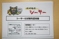 シーサーそば無料招待券