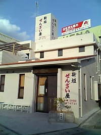 new新垣ぜんざい屋！