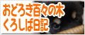 おどろき百々の木くろしば日記
