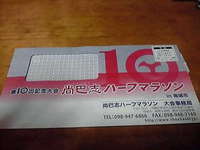  マラソン通知届いた（尚巴志ハーフマラソン） 2011/10/18 18:52:15