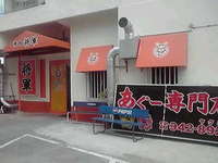 焼肉将軍（宜野湾市喜友名） 2011/10/29 12:32:35