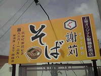  そば日記 謝苅そば（北谷町謝苅） 2011/11/03 12:11:43