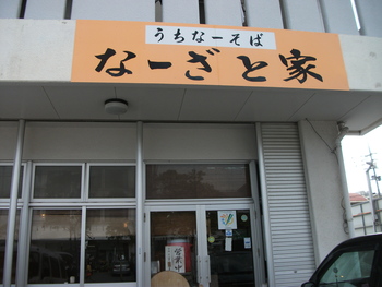 そば日記　なーざと家（沖縄市宮里）