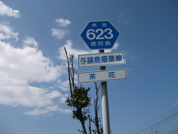 ２０１１ヨロンマラソン遠征　１日目