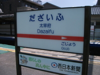 九州の旅　２日目　大宰府、柳川編