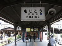 九州の旅　３日目　北九州編