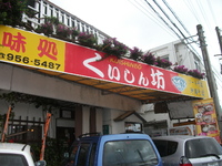 そば日記 くいしん坊（読谷村楚辺） 2011/10/20 14:00:54