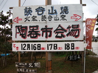 第３１回読谷山焼陶器市 2011/12/17 18:44:46