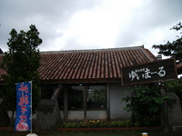 そば日記　読谷食堂ゆいまーる（読谷村座喜味）　２回目 2011/12/17 18:47:59