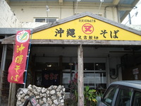 そば日記　又吉製麺（沖縄市高原） 2012/01/11 23:41:02