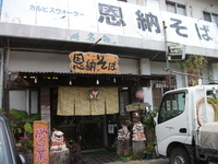 そば日記 恩納そば（恩納村冨着） 2012/01/14 21:18:32