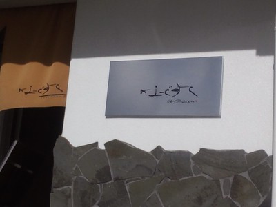 和食のお店　なーぐすく