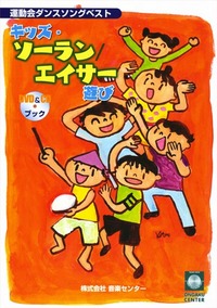 キッズ・ソーラン/エイサー
