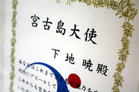 宮古島大使