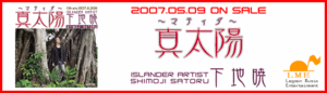『真太陽-マティダ-』収録曲解説[01]