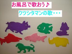 ♪♪お風呂場でのひとりごと♪♪