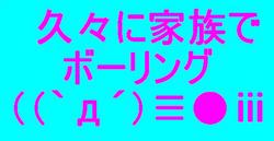 ボーリング（＞▽＜）