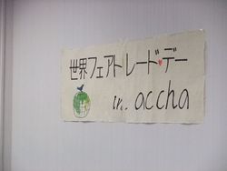 「世界フェアトレードデー in Accha 2012」終了