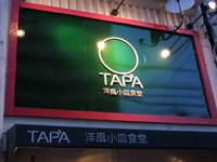 洋食小皿食堂TAPA