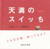 「天満のスイッち」Vol.2　12/20発売！