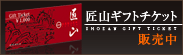 匠山ギフトチケット