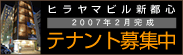 ヒラヤマビル新都心テナント募集中