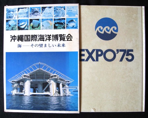 沖縄国際海洋博覧会（２）