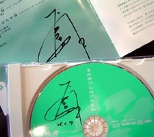 「下地勇さんのサイン入りCD！」。